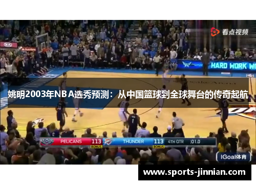 姚明2003年NBA选秀预测：从中国篮球到全球舞台的传奇起航