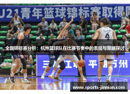 全国锦标赛分析：杭州篮球队在比赛节奏中的表现与策略探讨