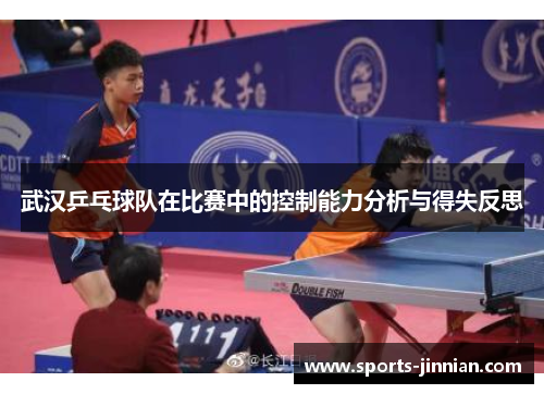 武汉乒乓球队在比赛中的控制能力分析与得失反思