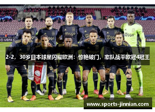 2-2，30岁日本球星闪耀欧洲：惊艳破门，率队战平欧冠4冠王