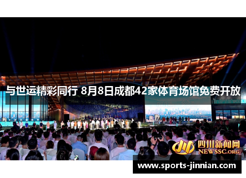 与世运精彩同行 8月8日成都42家体育场馆免费开放