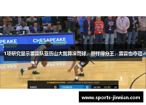 1项研究显示雷霆队亚历山大就算没罚球，照样得分王，雷霆也夺冠