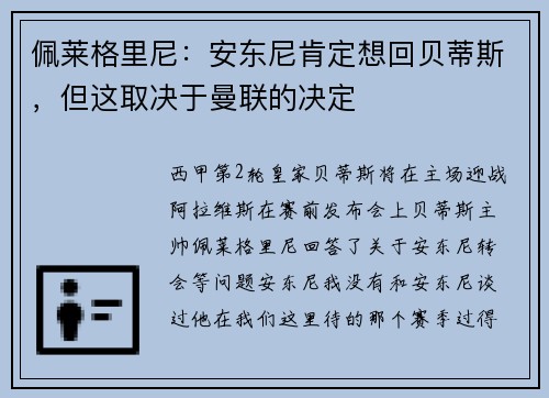 佩莱格里尼：安东尼肯定想回贝蒂斯，但这取决于曼联的决定