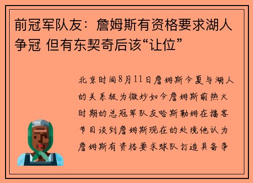 前冠军队友：詹姆斯有资格要求湖人争冠 但有东契奇后该“让位”
