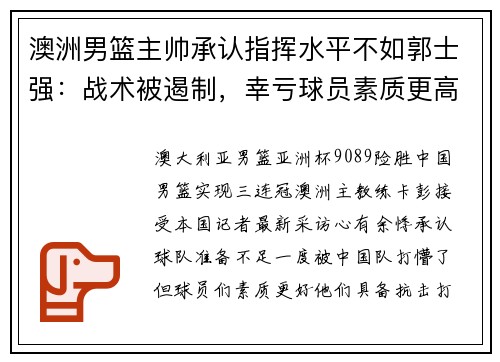 澳洲男篮主帅承认指挥水平不如郭士强：战术被遏制，幸亏球员素质更高