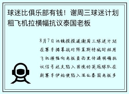 球迷比俱乐部有钱！谢周三球迷计划租飞机拉横幅抗议泰国老板