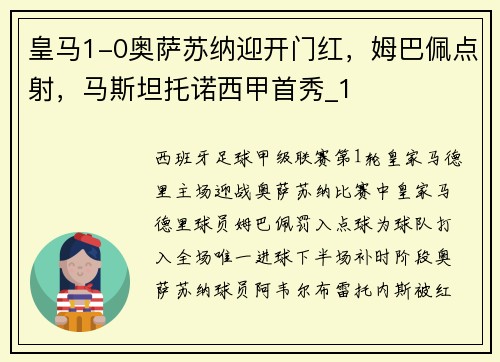 皇马1-0奥萨苏纳迎开门红，姆巴佩点射，马斯坦托诺西甲首秀_1