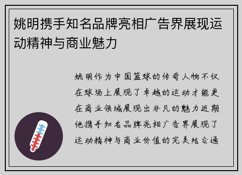姚明携手知名品牌亮相广告界展现运动精神与商业魅力