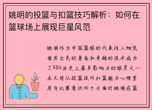姚明的投篮与扣篮技巧解析：如何在篮球场上展现巨星风范