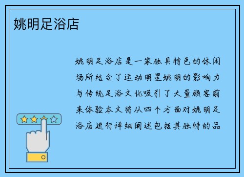 姚明足浴店