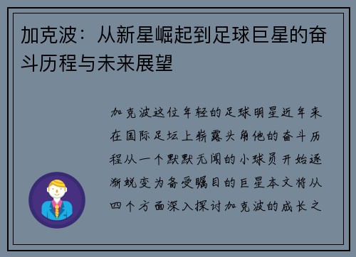 加克波：从新星崛起到足球巨星的奋斗历程与未来展望