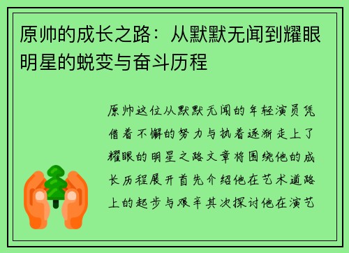 原帅的成长之路：从默默无闻到耀眼明星的蜕变与奋斗历程