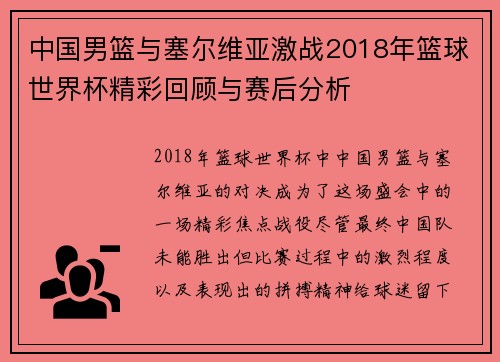 中国男篮与塞尔维亚激战2018年篮球世界杯精彩回顾与赛后分析
