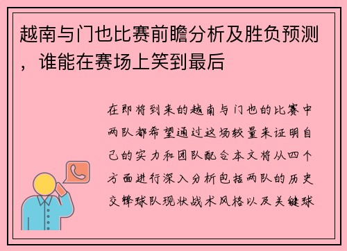 越南与门也比赛前瞻分析及胜负预测，谁能在赛场上笑到最后